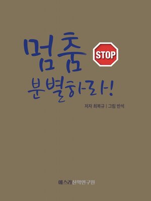 cover image of 멈춤 STOP 분별하라!